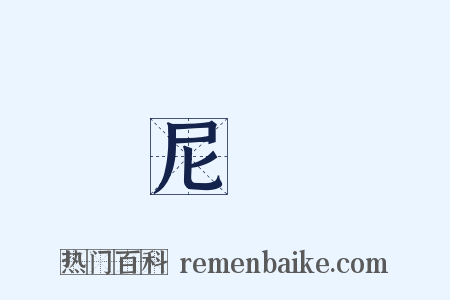 尼羅是什么意思的图片